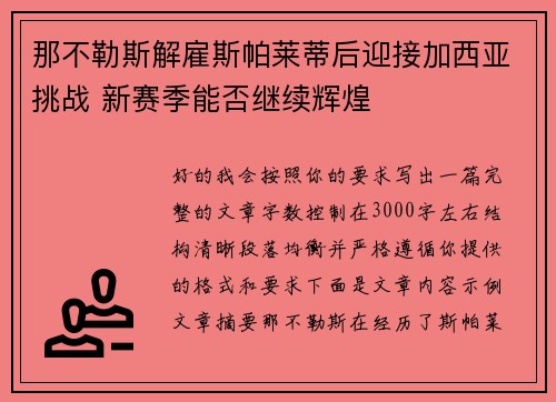 那不勒斯解雇斯帕莱蒂后迎接加西亚挑战 新赛季能否继续辉煌