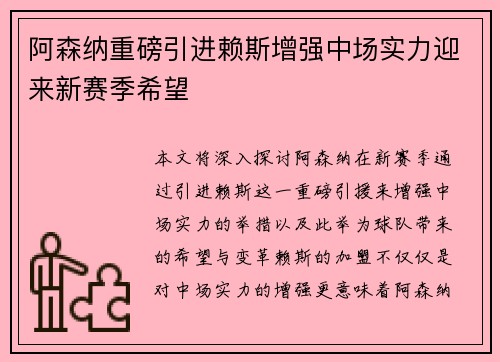阿森纳重磅引进赖斯增强中场实力迎来新赛季希望