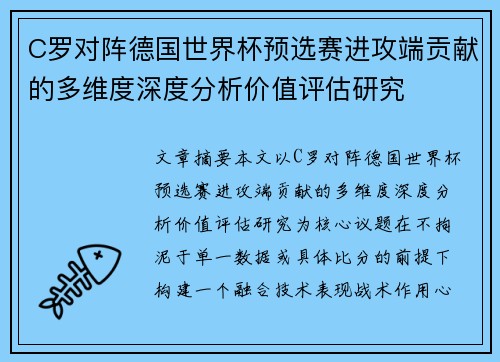 C罗对阵德国世界杯预选赛进攻端贡献的多维度深度分析价值评估研究