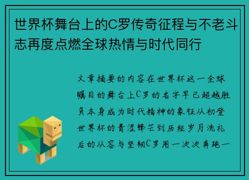 世界杯舞台上的C罗传奇征程与不老斗志再度点燃全球热情与时代同行