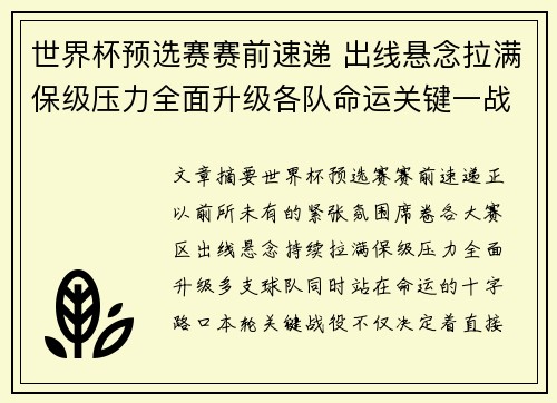 世界杯预选赛赛前速递 出线悬念拉满保级压力全面升级各队命运关键一战