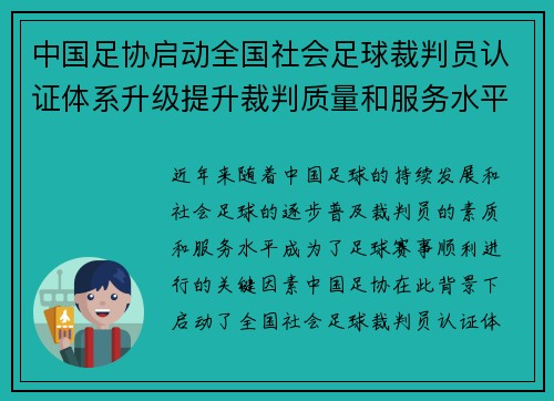 中国足协启动全国社会足球裁判员认证体系升级提升裁判质量和服务水平