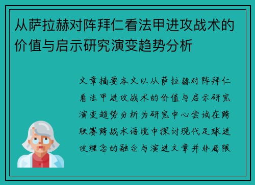 从萨拉赫对阵拜仁看法甲进攻战术的价值与启示研究演变趋势分析