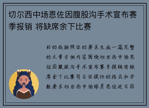 切尔西中场恩佐因腹股沟手术宣布赛季报销 将缺席余下比赛