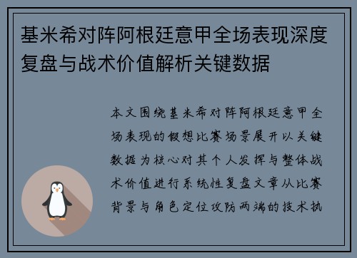 基米希对阵阿根廷意甲全场表现深度复盘与战术价值解析关键数据 基米希对阵阿根廷意甲全场表现深度复盘与战术价值解析关键数据