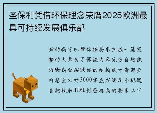 圣保利凭借环保理念荣膺2025欧洲最具可持续发展俱乐部 圣保利凭借环保理念荣膺2025欧洲最具可持续发展俱乐部
