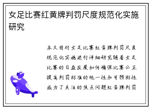 女足比赛红黄牌判罚尺度规范化实施研究 女足比赛红黄牌判罚尺度规范化实施研究