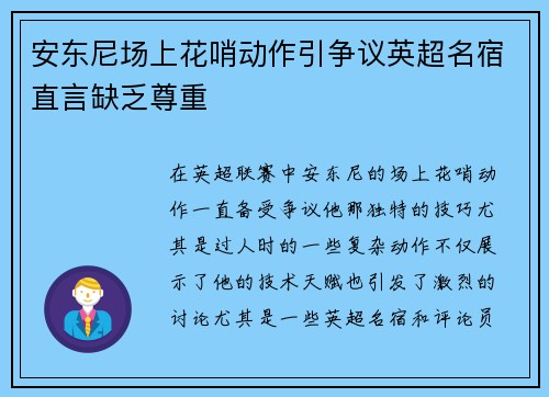 安东尼场上花哨动作引争议英超名宿直言缺乏尊重