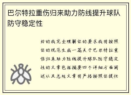 巴尔特拉重伤归来助力防线提升球队防守稳定性