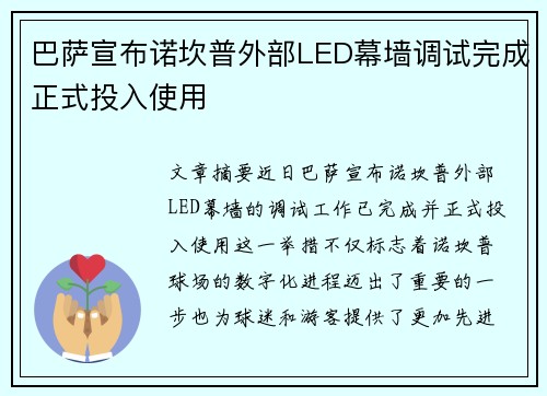 巴萨宣布诺坎普外部LED幕墙调试完成正式投入使用