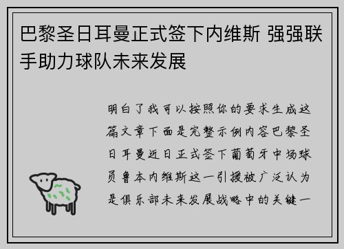 巴黎圣日耳曼正式签下内维斯 强强联手助力球队未来发展 巴黎圣日耳曼正式签下内维斯 强强联手助力球队未来发展