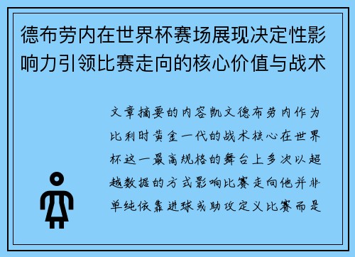 德布劳内在世界杯赛场展现决定性影响力引领比赛走向的核心价值与战术意义