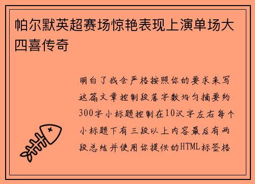 帕尔默英超赛场惊艳表现上演单场大四喜传奇 帕尔默英超赛场惊艳表现上演单场大四喜传奇