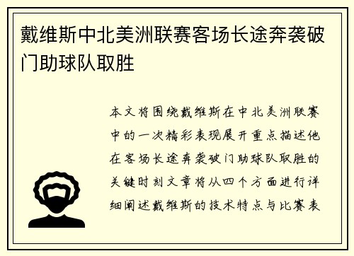 戴维斯中北美洲联赛客场长途奔袭破门助球队取胜 戴维斯中北美洲联赛客场长途奔袭破门助球队取胜