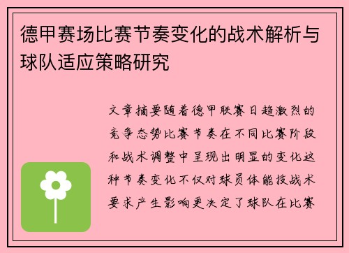 德甲赛场比赛节奏变化的战术解析与球队适应策略研究