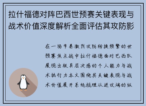 拉什福德对阵巴西世预赛关键表现与战术价值深度解析全面评估其攻防影响