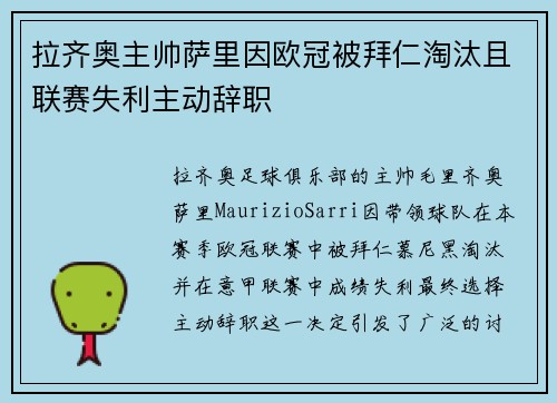 拉齐奥主帅萨里因欧冠被拜仁淘汰且联赛失利主动辞职