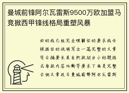 曼城前锋阿尔瓦雷斯9500万欧加盟马竞掀西甲锋线格局重塑风暴
