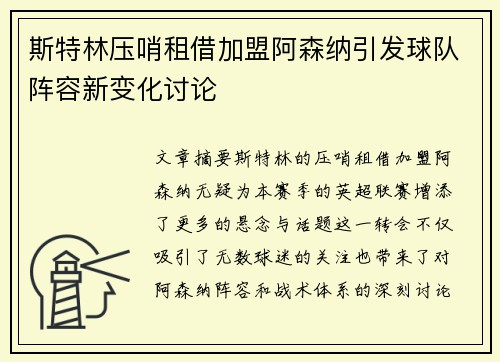 斯特林压哨租借加盟阿森纳引发球队阵容新变化讨论