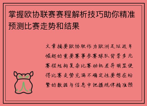 掌握欧协联赛赛程解析技巧助你精准预测比赛走势和结果
