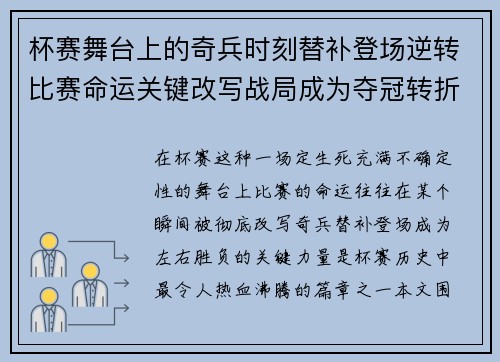 杯赛舞台上的奇兵时刻替补登场逆转比赛命运关键改写战局成为夺冠转折点