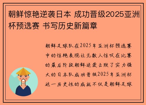 朝鲜惊艳逆袭日本 成功晋级2025亚洲杯预选赛 书写历史新篇章