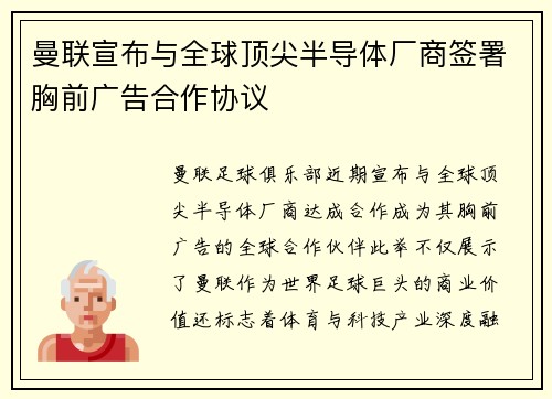 曼联宣布与全球顶尖半导体厂商签署胸前广告合作协议