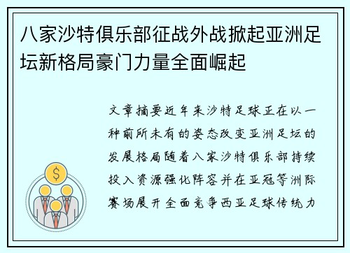 八家沙特俱乐部征战外战掀起亚洲足坛新格局豪门力量全面崛起
