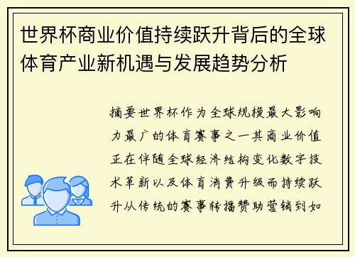 世界杯商业价值持续跃升背后的全球体育产业新机遇与发展趋势分析