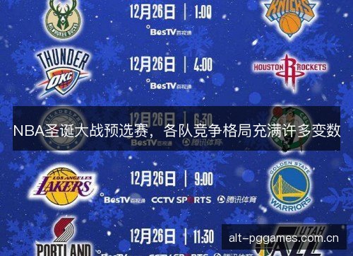 NBA圣诞大战预选赛，各队竞争格局充满许多变数