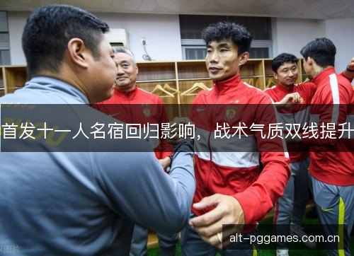 首发十一人名宿回归影响，战术气质双线提升