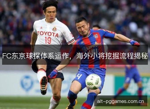 FC东京球探体系运作，海外小将挖掘流程揭秘