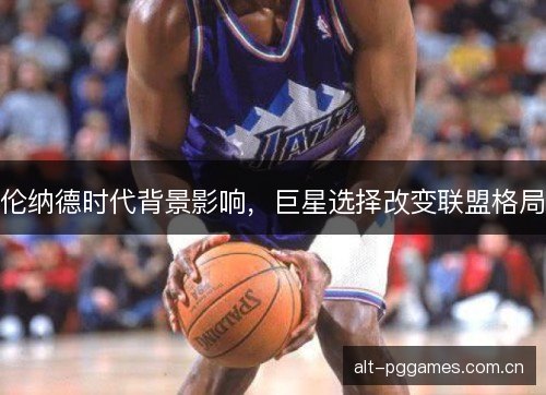 伦纳德时代背景影响，巨星选择改变联盟格局