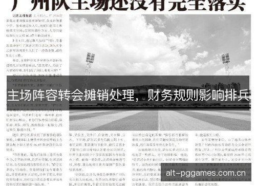 主场阵容转会摊销处理，财务规则影响排兵