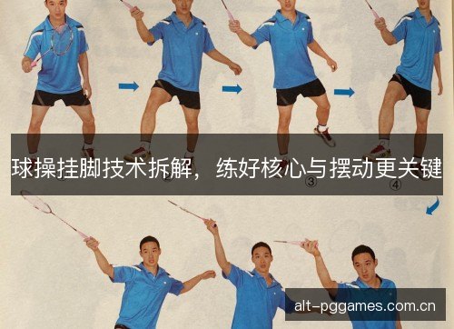 球操挂脚技术拆解，练好核心与摆动更关键