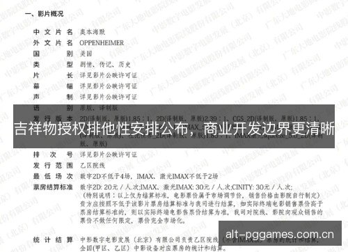 吉祥物授权排他性安排公布，商业开发边界更清晰