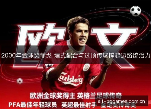 2000年金球奖菲戈 墙式配合与过顶传球撑起边路统治力