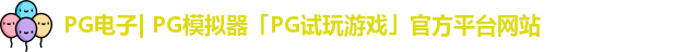 pg平台官方网站